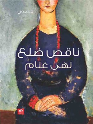 cover image of ناقص ضلع